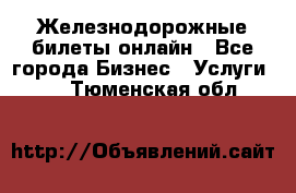 Железнодорожные билеты онлайн - Все города Бизнес » Услуги   . Тюменская обл.